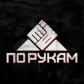 По рукам