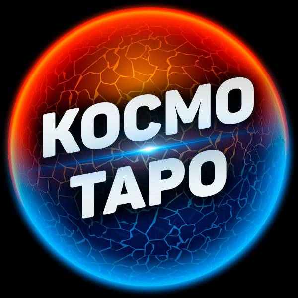 Космо Таро