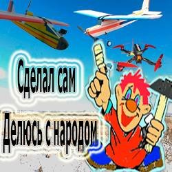 Сделал сам. Делюсь с народом