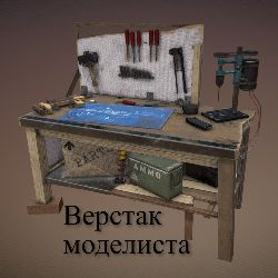 Верстак моделиста