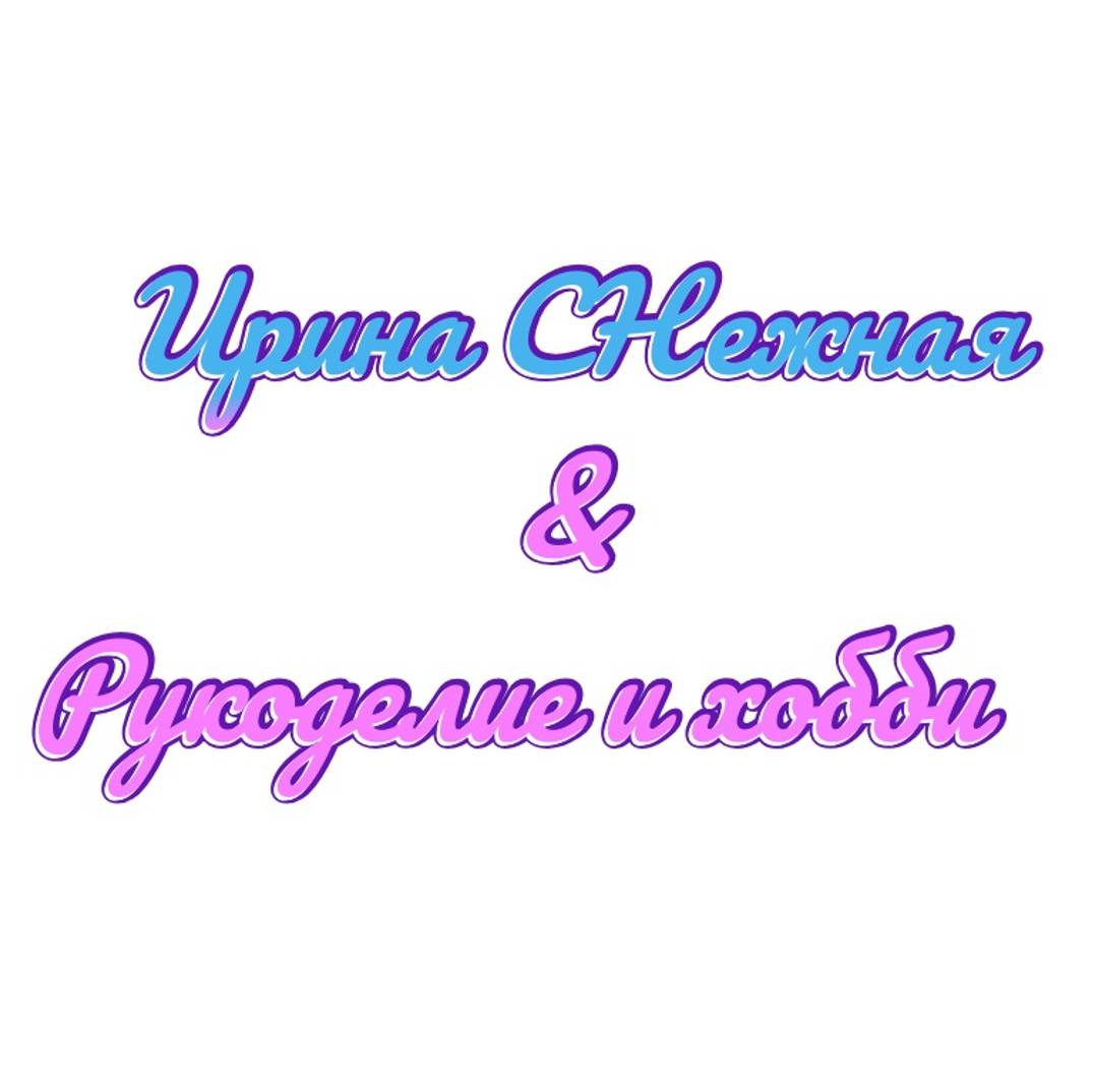 Ирина СНежная Вязание