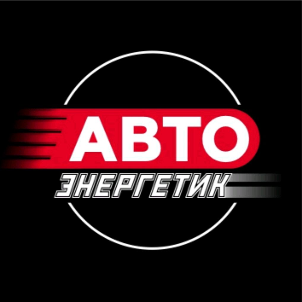 АВТО Энергетик