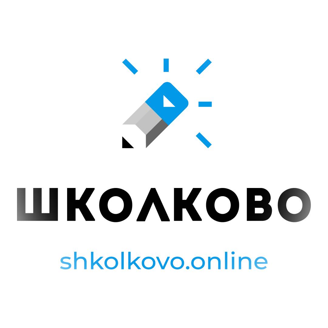 Школково - Курсы ЕГЭ, ОГЭ и олимпиад