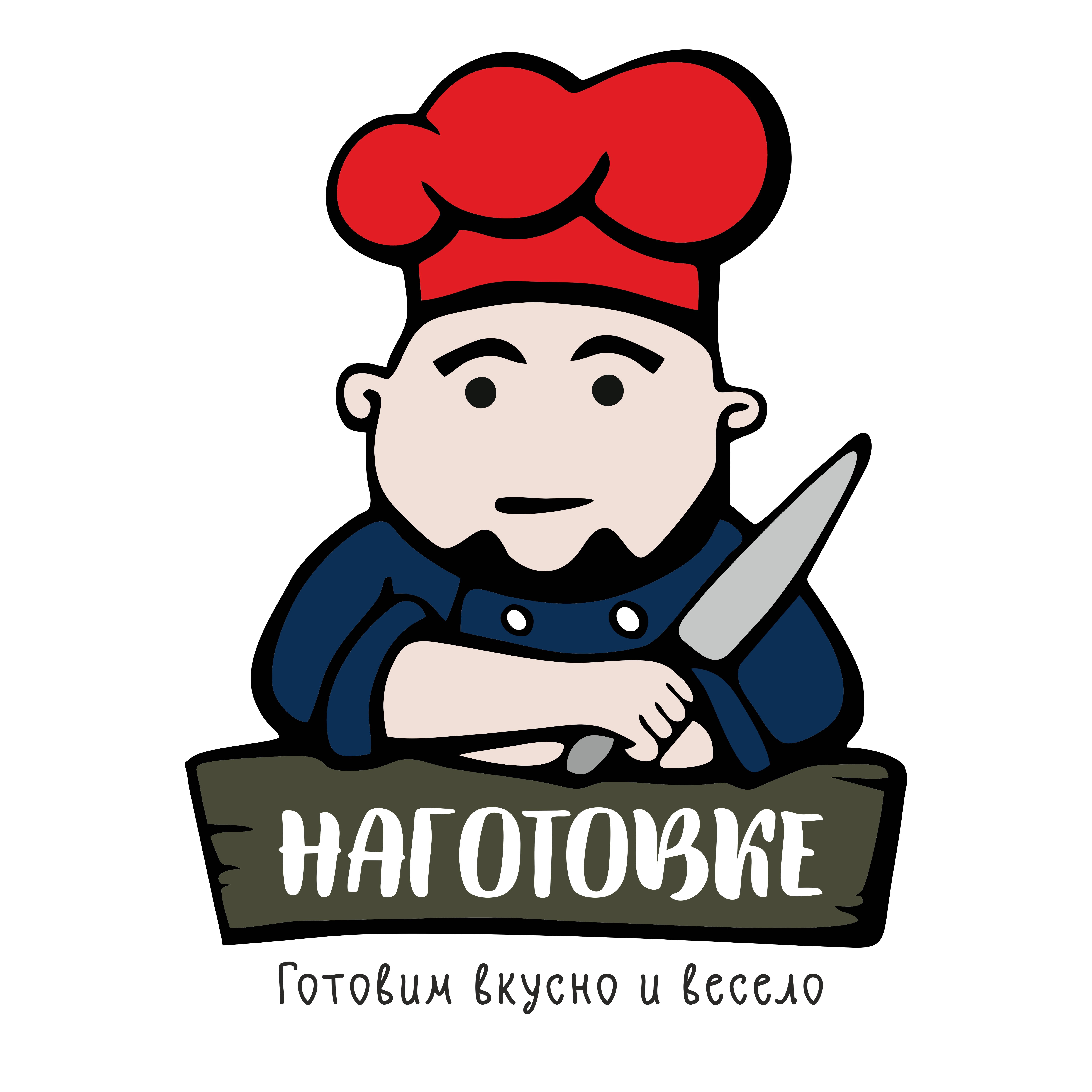 НАГОТОВКЕ