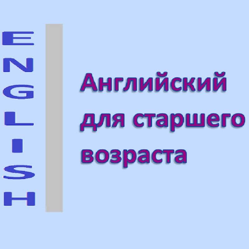 Английский для старшего возраста