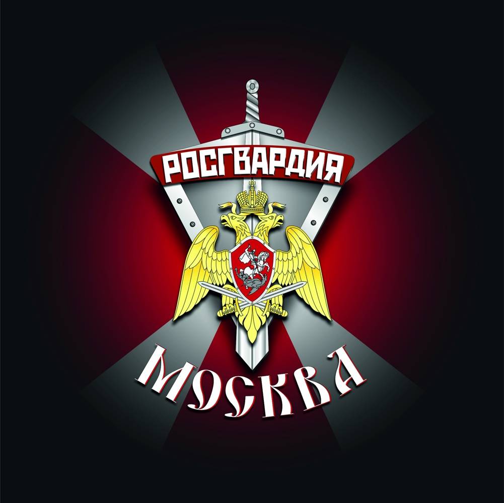 Главное управление Росгвардии по г. Москве