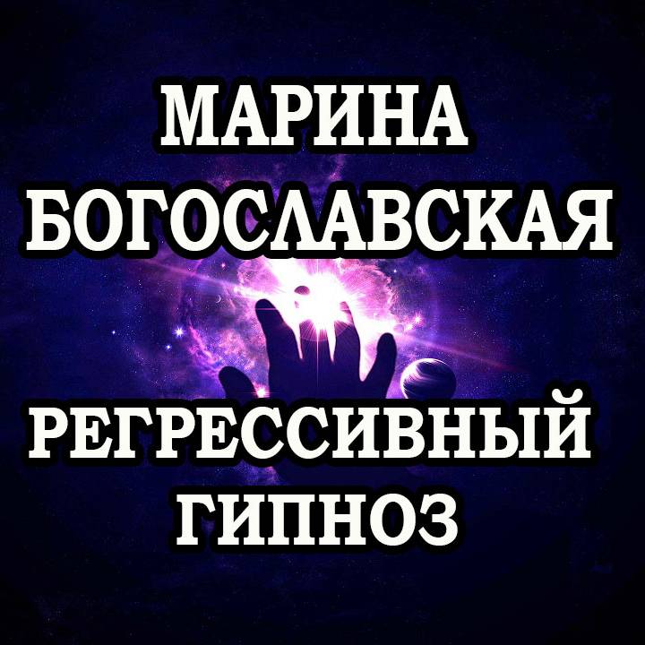 Регрессивный гипноз - Марина Богославксая
