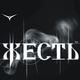 Ацкая_жесть