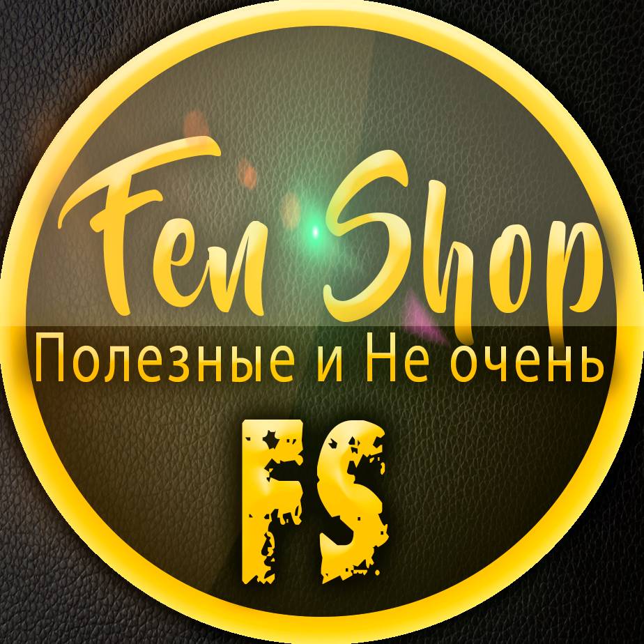 FenShop-Полезные и Не очень