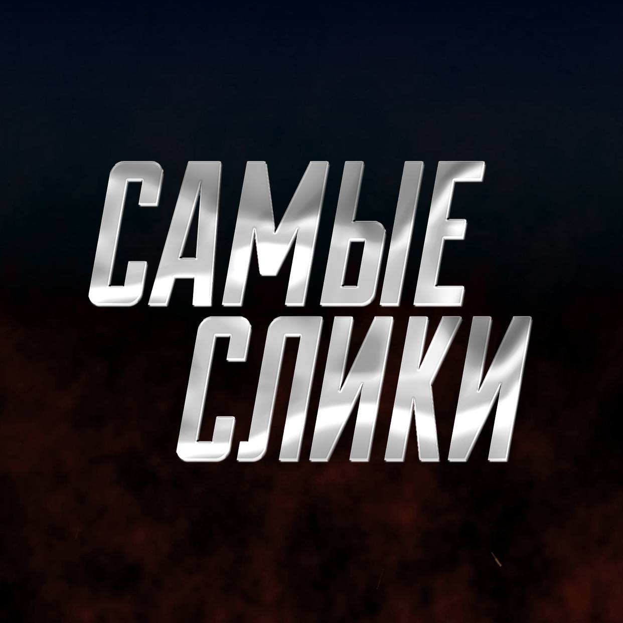 Самые слики