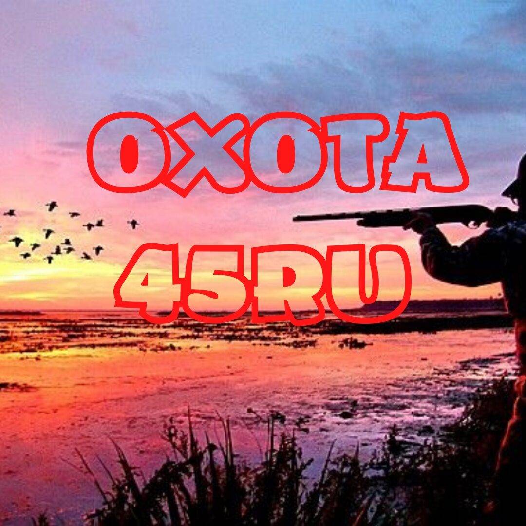 ОХОТА45RU