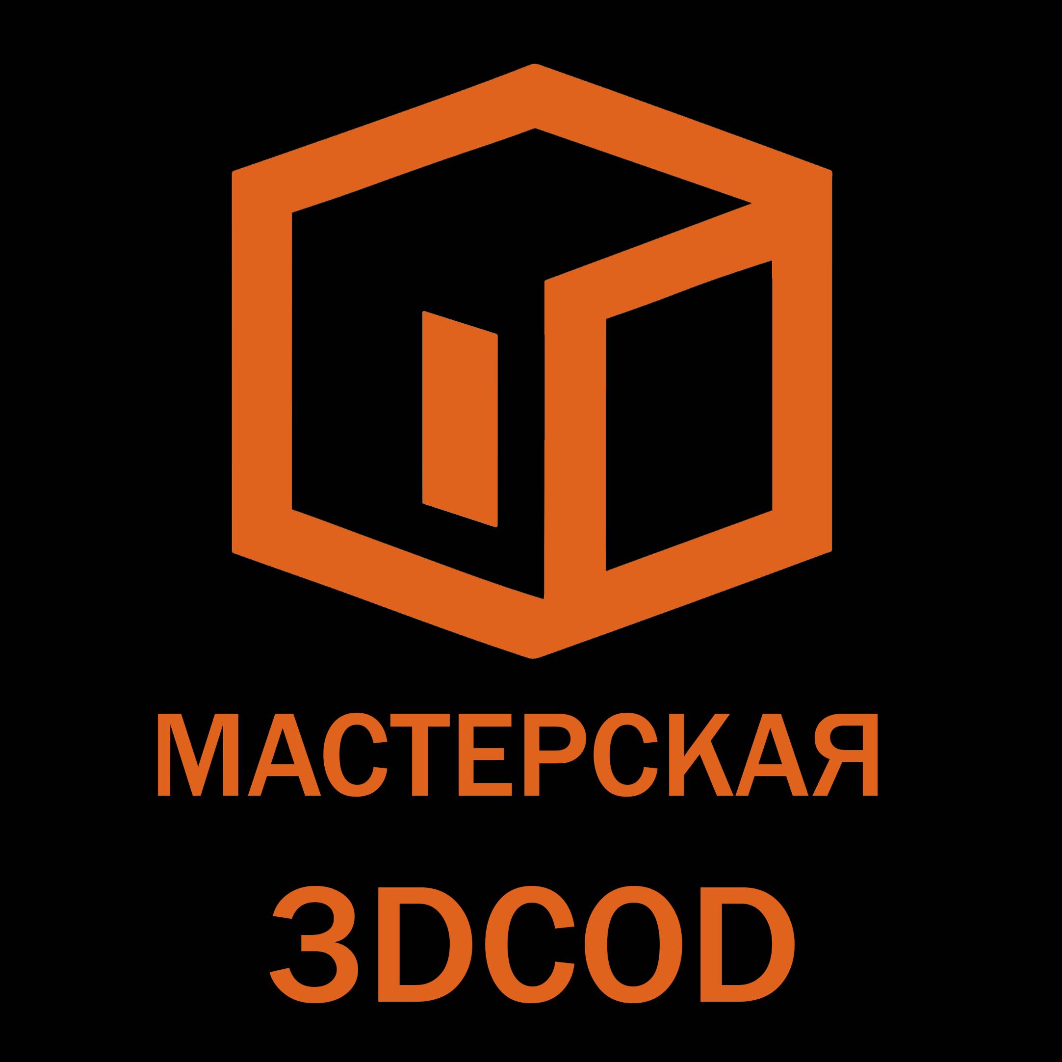 Мастерская 3DCOD