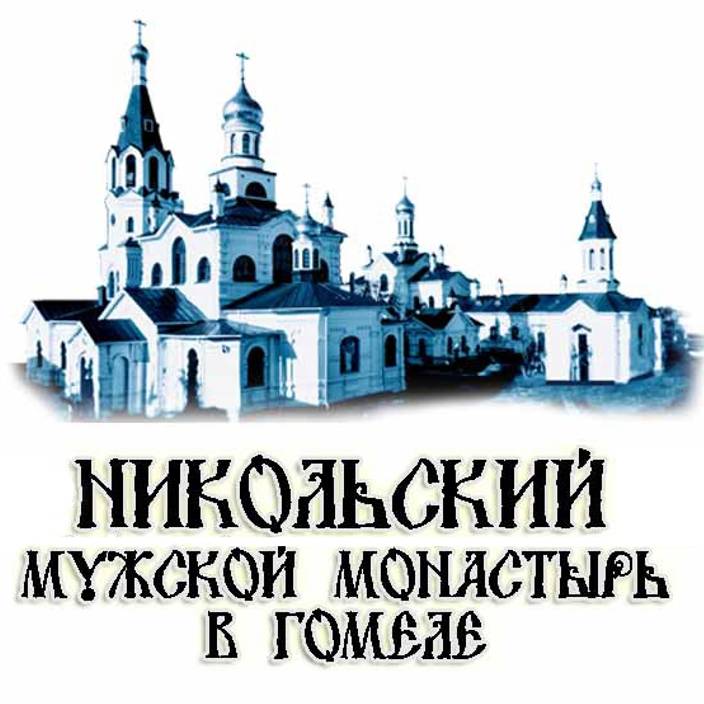 Никольский монастырь в Гомеле