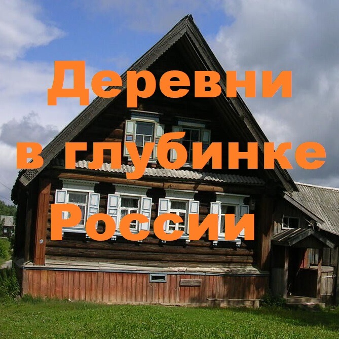 Деревни в глубинке России
