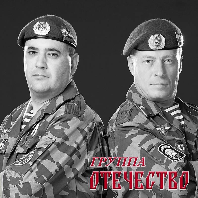 группа ОТЕЧЕСТВО