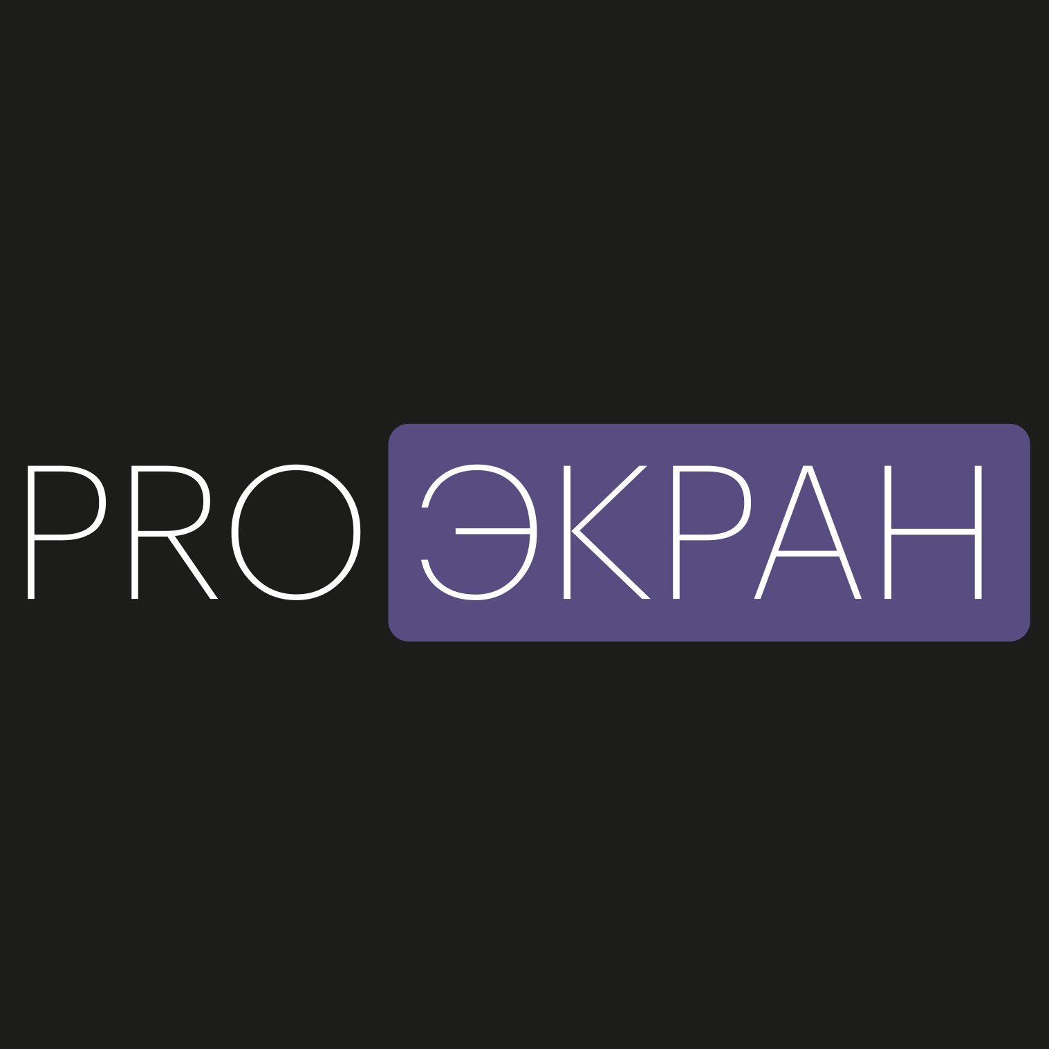 PRO Экран