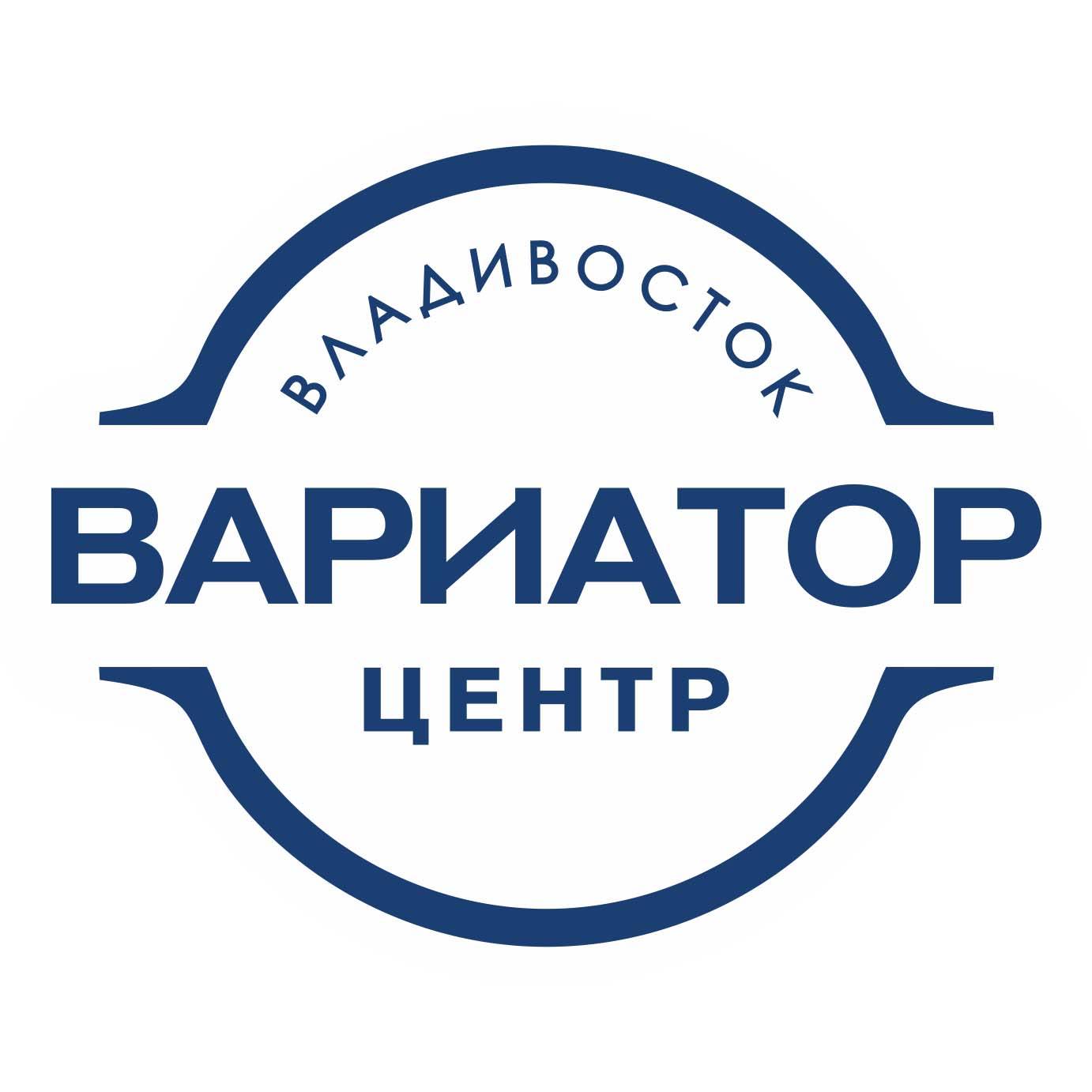 Вариатор Центр Владивосток