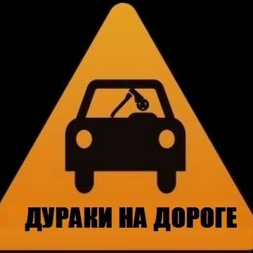 Дураки на дороге