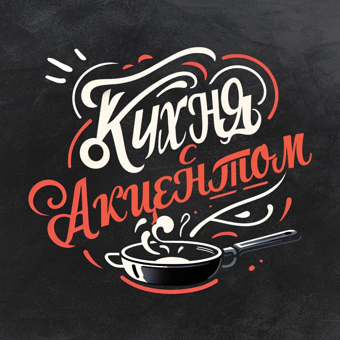 Кухня с акцентом.