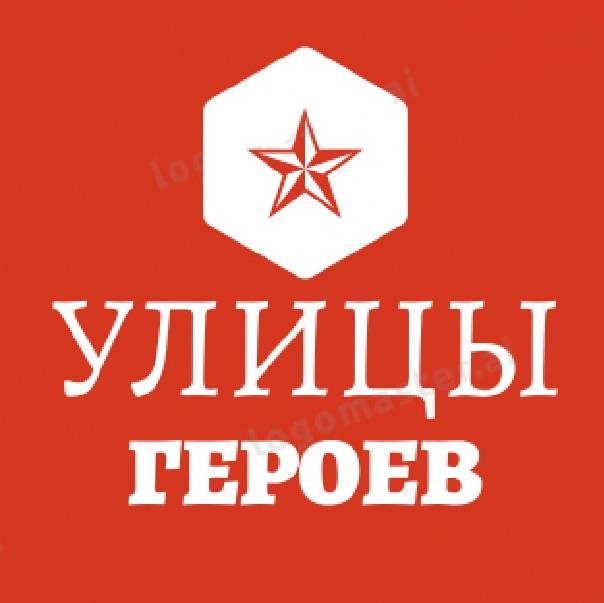 Улицы Героев