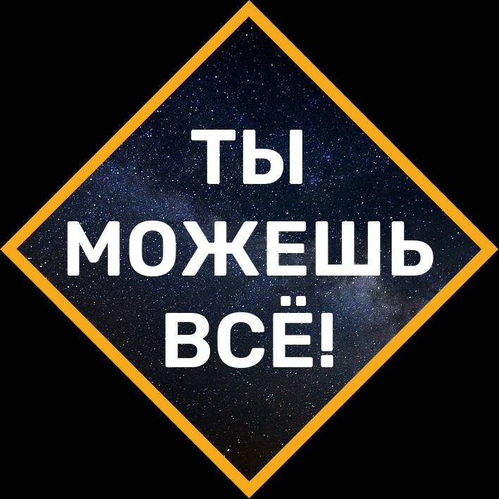 Ты Можешь Всё!