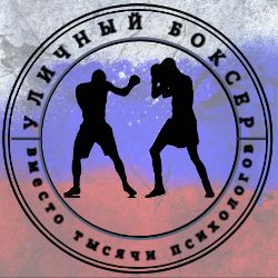 Уличный Бокс & Street Boxing