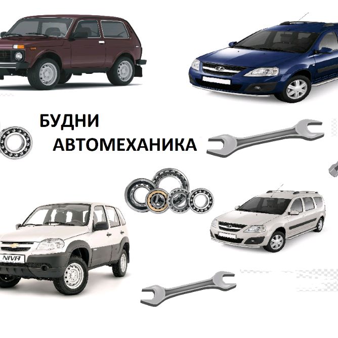 Будни Автомеханика