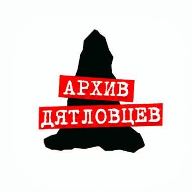 Архив дятловцев