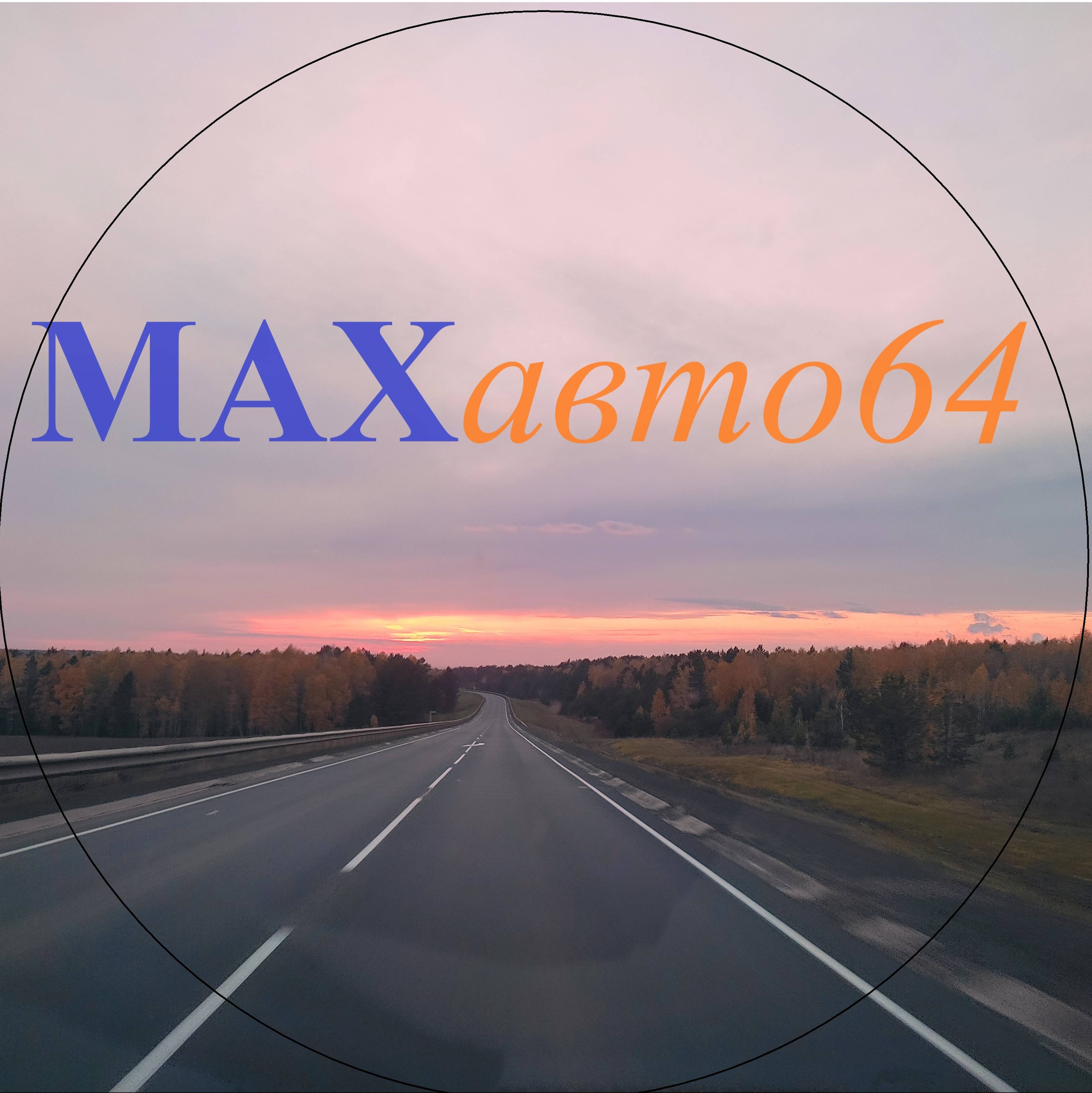 MAXавто64