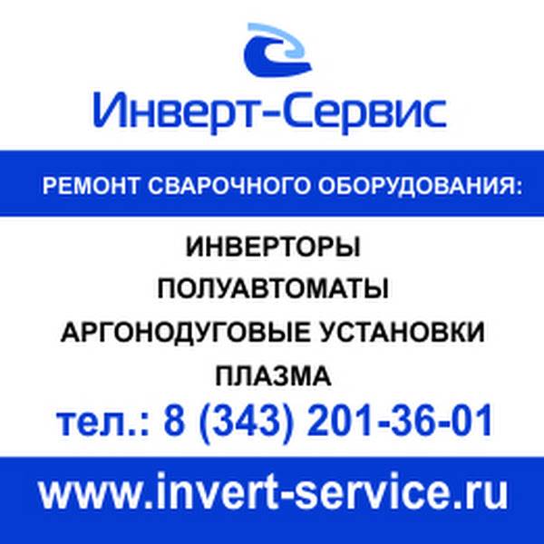Инверт-Сервис