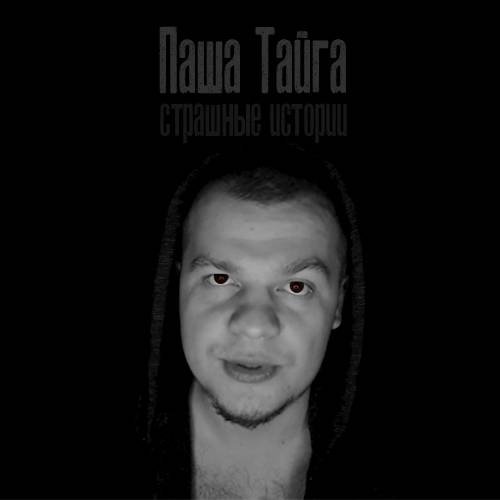 Паша Тайга  Аудиокниги  Страшные истории