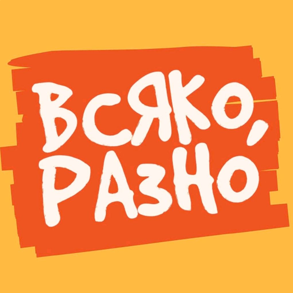 Всяко Разно