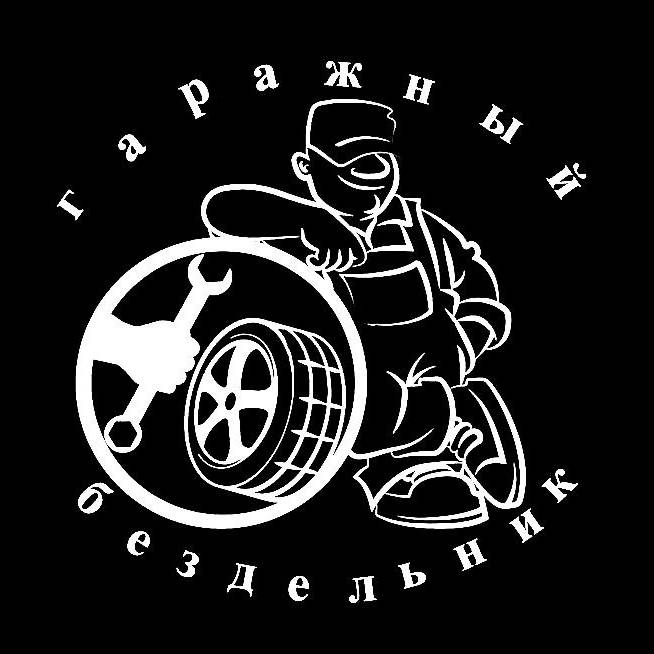 Гаражный бездельник.