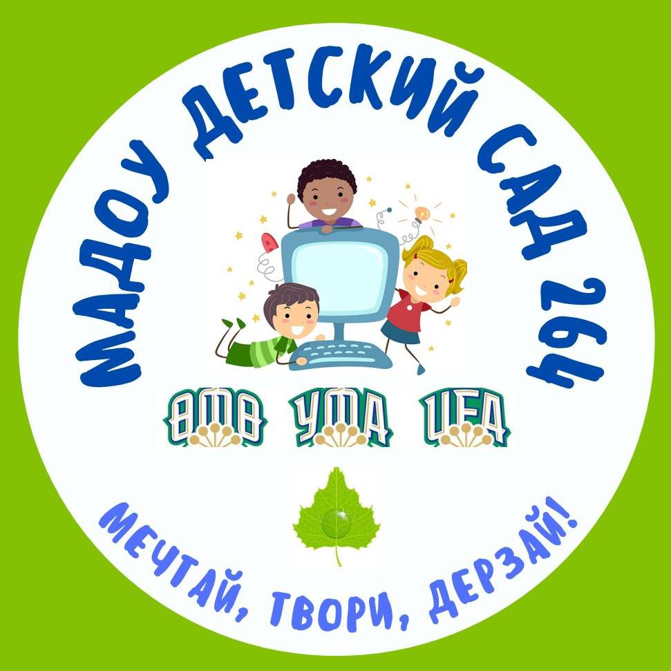 Детский сад 264 Уфа