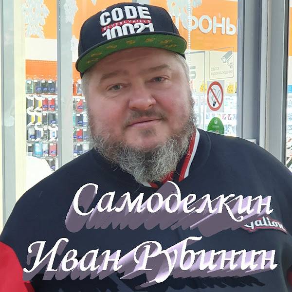 Иван Рубинин Самоделкин