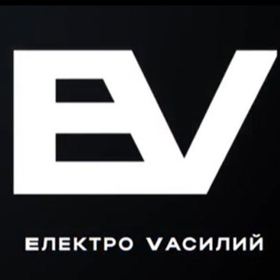 Электро Василий