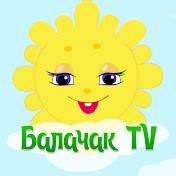 БАЛАЧАК ТВ