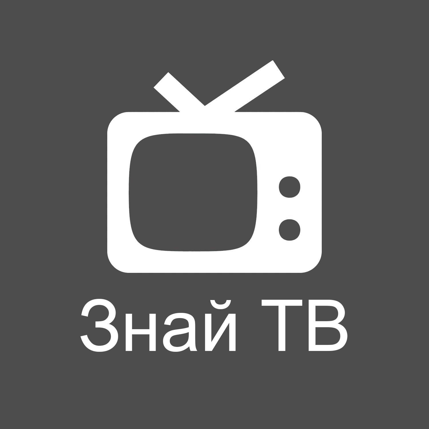 Знай ТВ