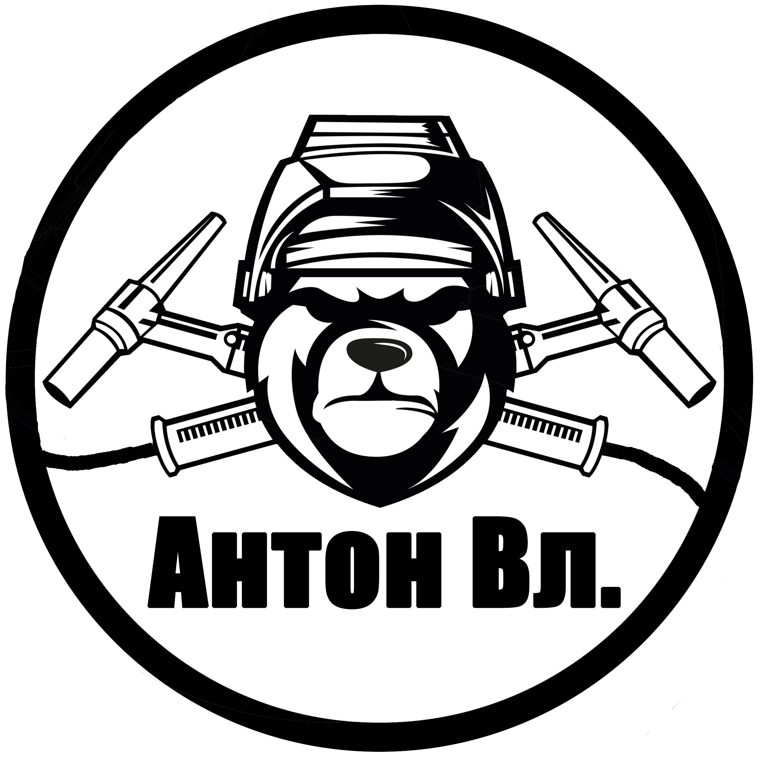 Антон Вл.