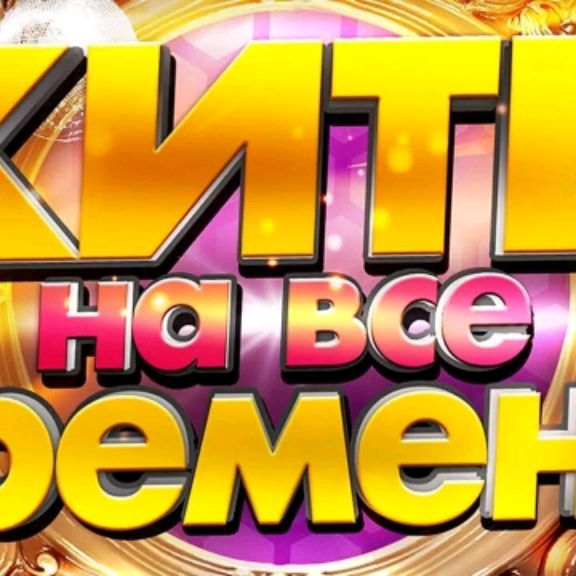 🔥Хиты на все времена🔥
