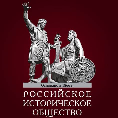Российское историческое общество