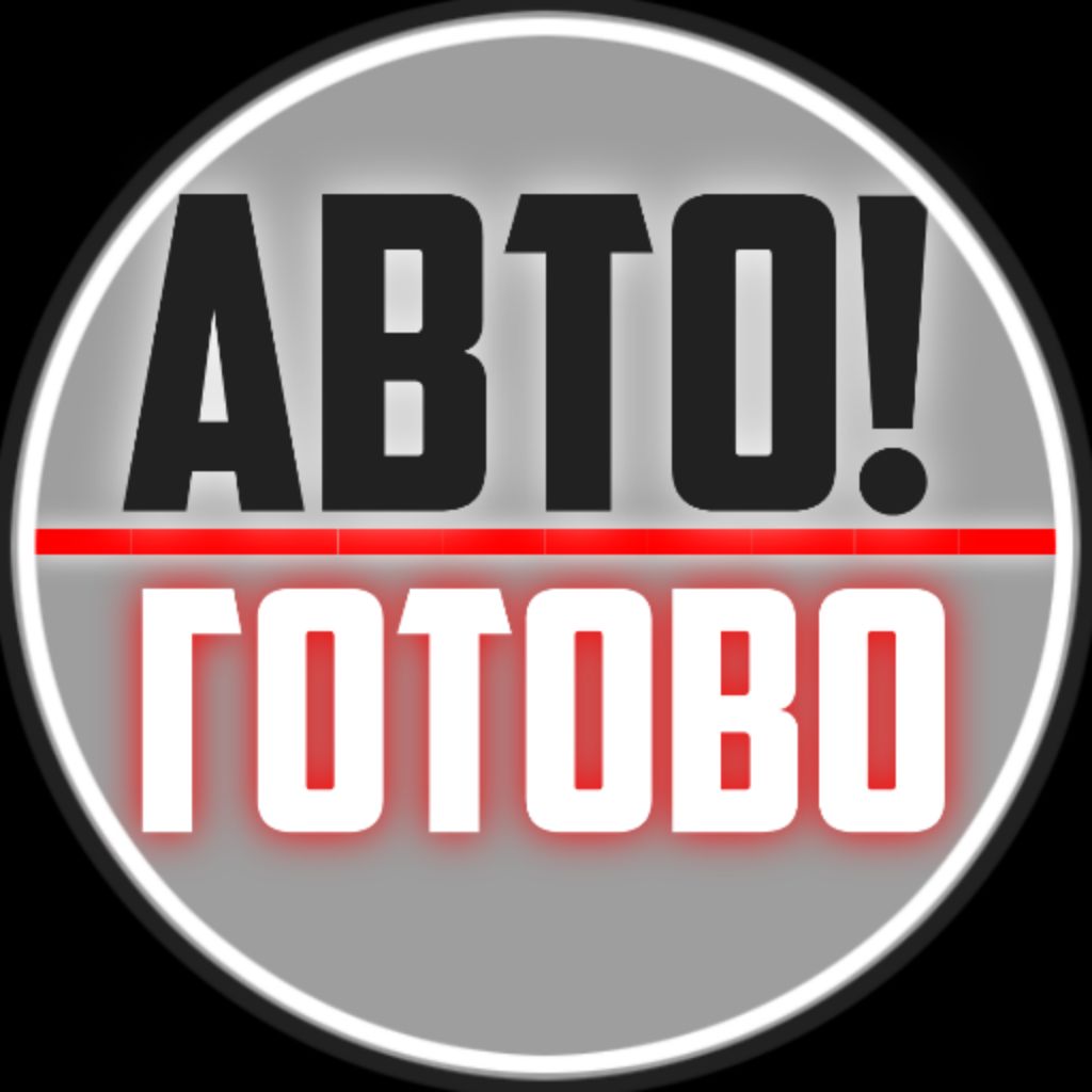 АвтоГотово