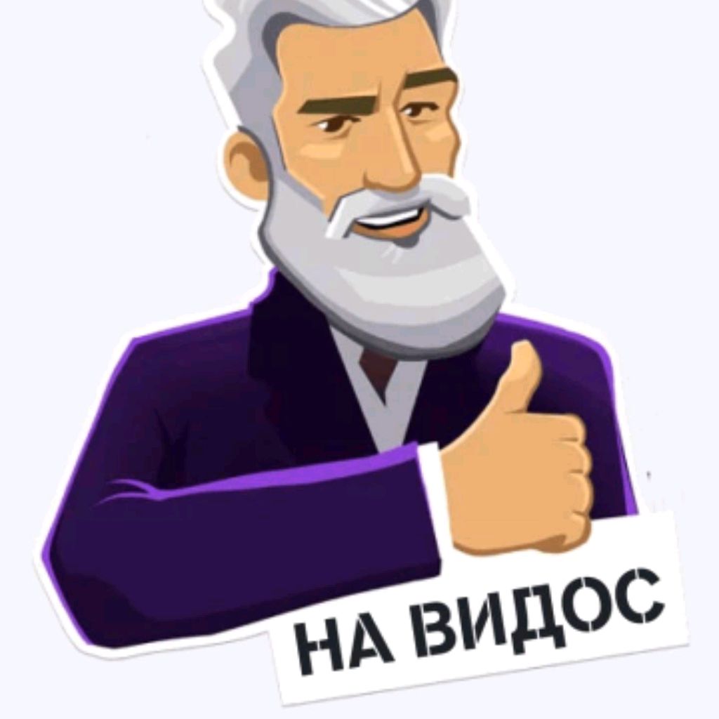На видос!
