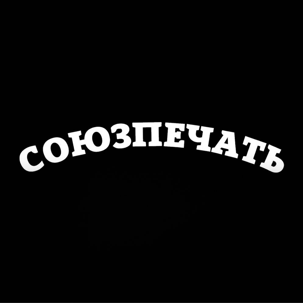 НОВОСТИ СОЮЗПЕЧАТЬ (ШОУ БИЗНЕС) РОССИЯ