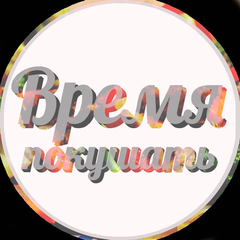 Время покушать