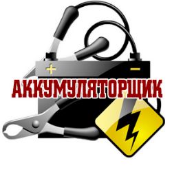 Аккумуляторщик