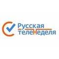 Русская теленеделя