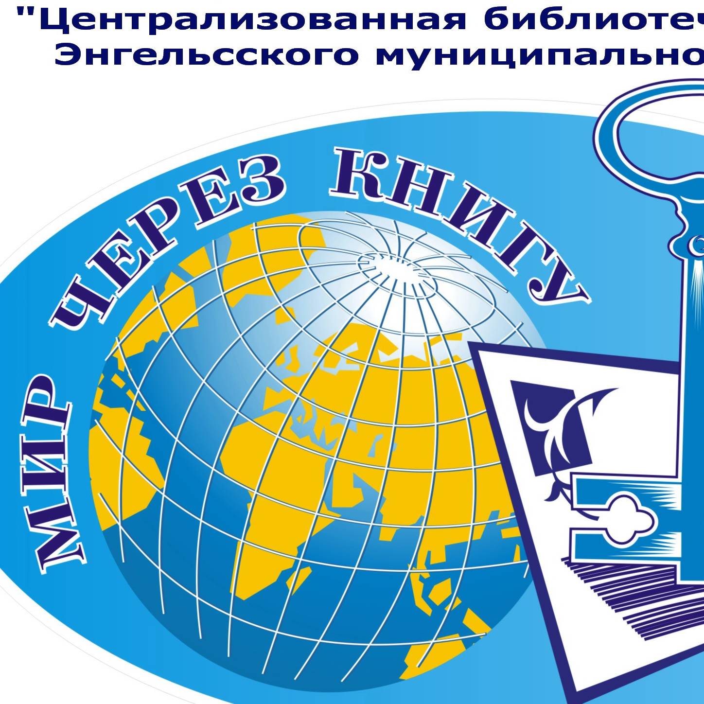 ЦБС Энгельс