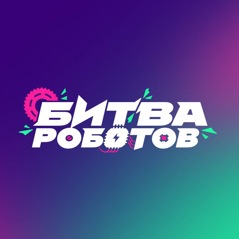 Битва роботов