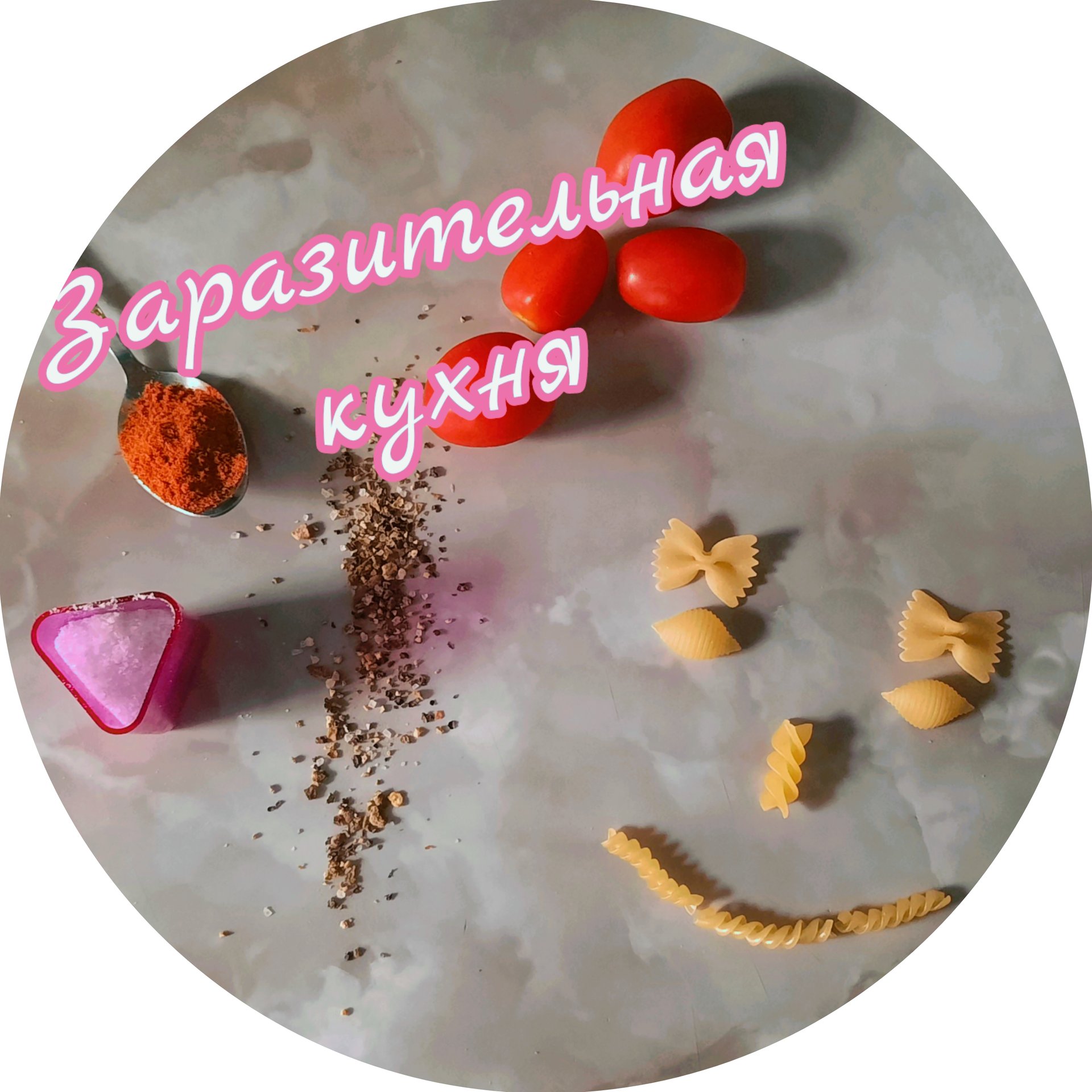 Заразительная кухня